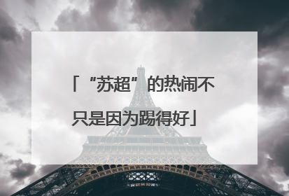 “苏超”的热闹不只是因为踢得好