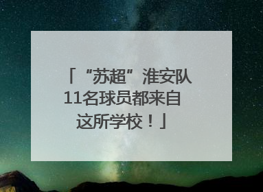 “苏超”淮安队11名球员都来自这所学校！