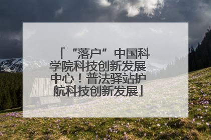 “落户”中国科学院科技创新发展中心！普法驿站护航科技创新发展