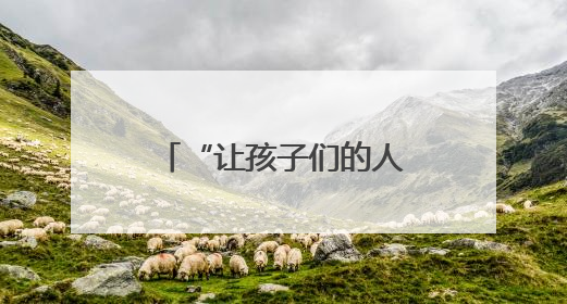 “让孩子们的人生少些弯道”（乡村全面振兴中的青春力量）