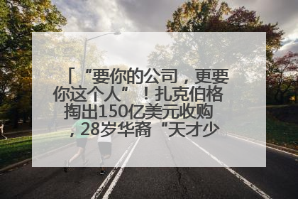 “要你的公司，更要你这个人”！扎克伯格掏出150亿美元收购，28岁华裔“天才少年”刷屏，他19岁就从MIT辍学创业