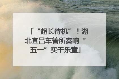 “超长待机”！湖北宜昌车管所奏响“五一”实干乐章
