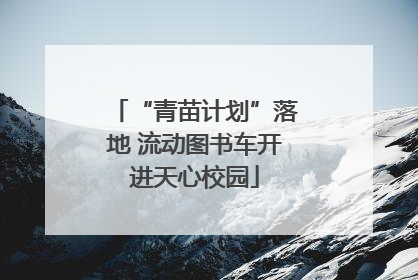 “青苗计划”落地 流动图书车开进天心校园