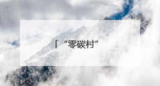 “零碳村” 绘就绿色画卷