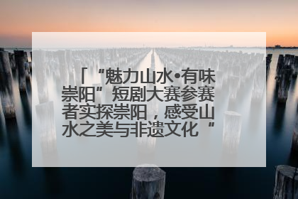 “魅力山水•有味崇阳”短剧大赛参赛者实探崇阳，感受山水之美与非遗文化“提琴戏”魅力