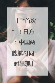 “首次”！日方：中国两艘航母同时出现