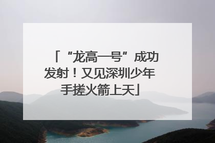 “龙高一号”成功发射！又见深圳少年手搓火箭上天