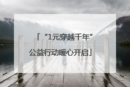 “1元穿越千年”公益行动暖心开启