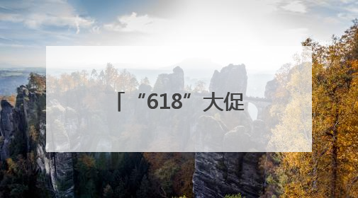 “618”大促白酒破价跌至近年来新低，酒商担忧下半年市场前景