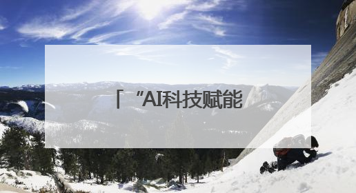 “AI科技赋能教育 公益点亮未来”德阳举行