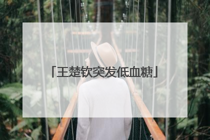 王楚钦突发低血糖
