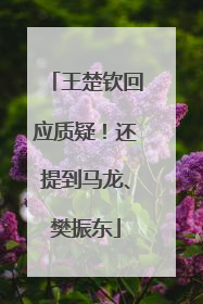 王楚钦回应质疑！还提到马龙、樊振东