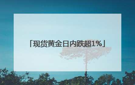 现货黄金日内跌超1%