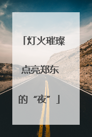灯火璀璨 点亮郑东的“夜”