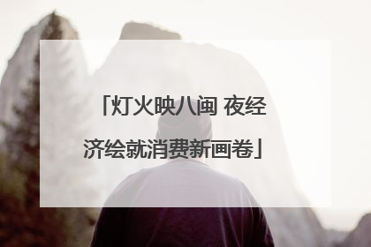 灯火映八闽 夜经济绘就消费新画卷