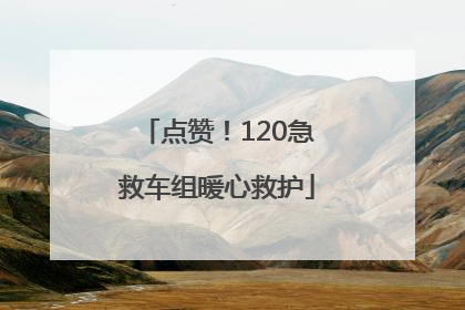 点赞！120急救车组暖心救护