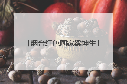 烟台红色画家梁坤生