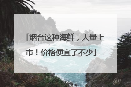 烟台这种海鲜，大量上市！价格便宜了不少