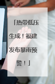 热带低压生成！福建发布暴雨预警！