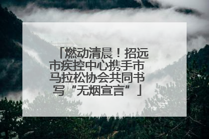 燃动清晨！招远市疾控中心携手市马拉松协会共同书写“无烟宣言”
