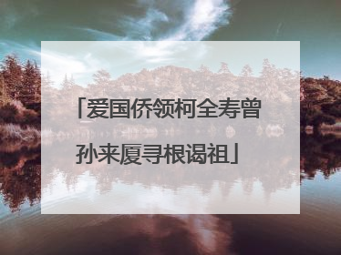 爱国侨领柯全寿曾孙来厦寻根谒祖