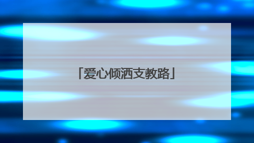 爱心倾洒支教路