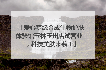 爱心梦缘合成生物护肤体验馆玉林玉州店试营业，科技美肤来袭！