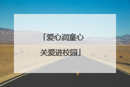 爱心润童心 关爱进校园