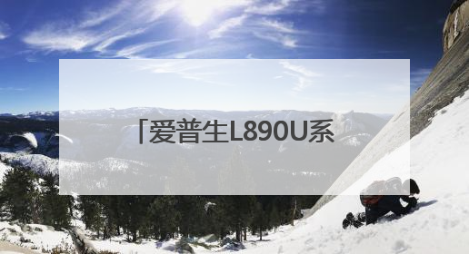 爱普生L890U系列全新上市！重塑高校多媒体教学新体验