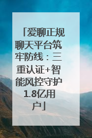 爱聊正规聊天平台筑牢防线：三重认证+智能风控守护1.8亿用户