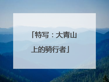 特写：大青山上的骑行者