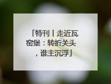 特刊丨走近瓦窑堡：转折关头，谁主沉浮