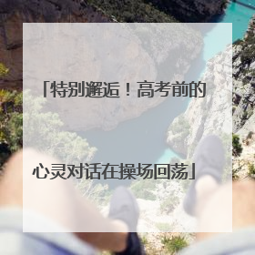 特别邂逅！高考前的心灵对话在操场回荡