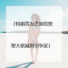 特朗普为芝加哥黑帮大佬减刑引争议