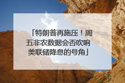 特朗普再施压！周五非农数据会否吹响美联储降息的号角
