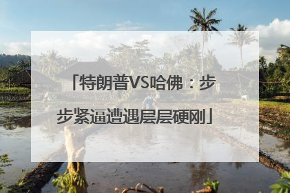 特朗普VS哈佛：步步紧逼遭遇层层硬刚