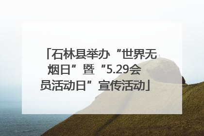 石林县举办“世界无烟日”暨“5.29会员活动日”宣传活动