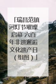 瑞昌范镇河灯节璀璨启幕 六百年非遗邂逅文化遗产日（组图）