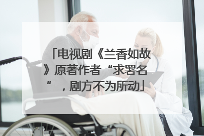 电视剧《兰香如故》原著作者“求署名”，剧方不为所动