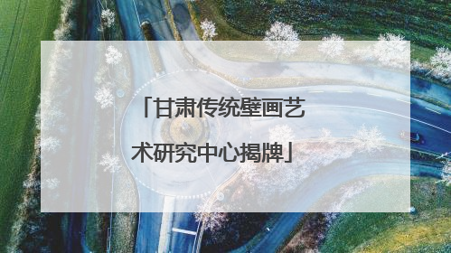 甘肃传统壁画艺术研究中心揭牌