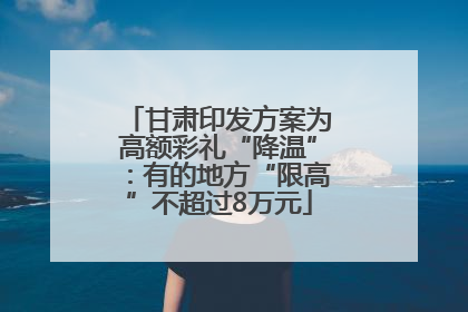 甘肃印发方案为高额彩礼“降温”：有的地方“限高”不超过8万元