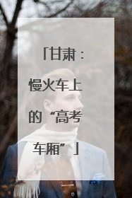 甘肃：慢火车上的“高考车厢”