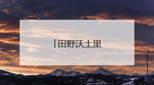 田野沃土里“种”创新