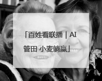 百姓看联播｜AI管田 小麦躺赢