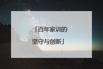 百年家训的坚守与创新