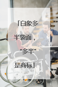 白象多半袋面，“多半”是商标