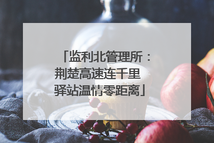 监利北管理所：荆楚高速连千里 驿站温情零距离