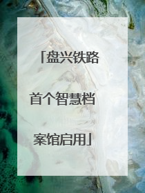 盘兴铁路首个智慧档案馆启用