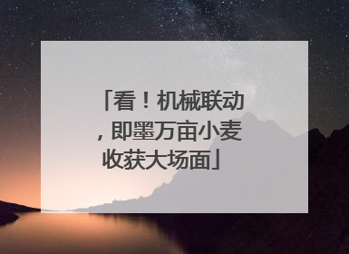 看！机械联动，即墨万亩小麦收获大场面