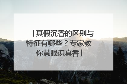 真假沉香的区别与特征有哪些？专家教你慧眼识真香